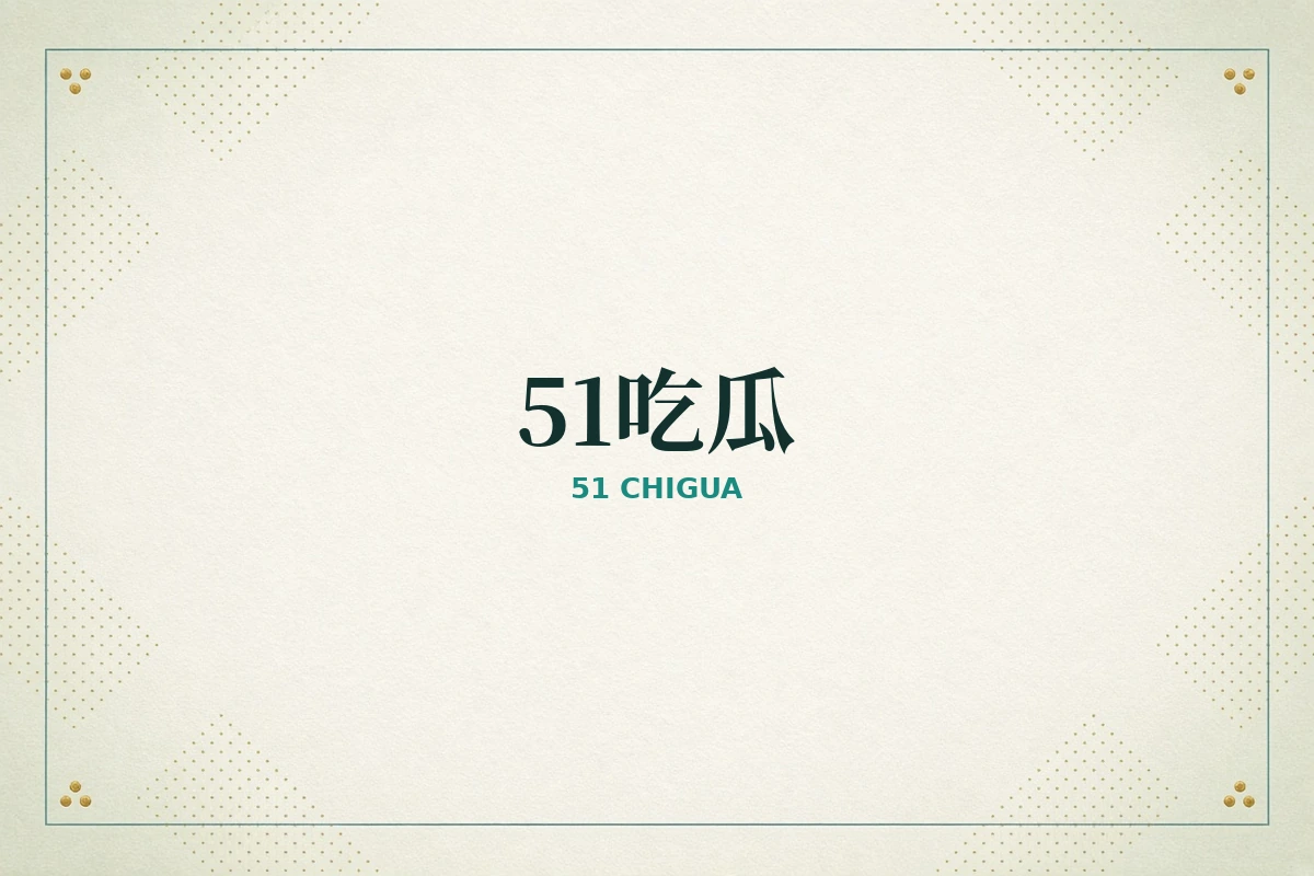 51吃瓜品牌视觉